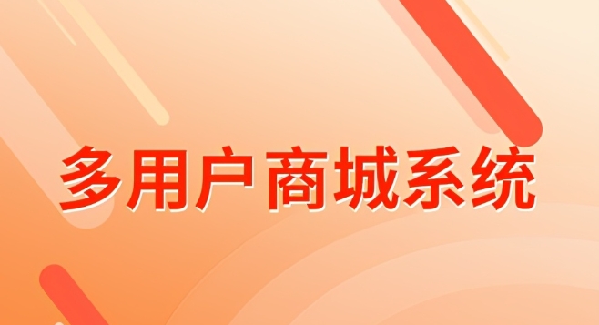 多用户商城架构与开发策略：如何满足多样化用户需求