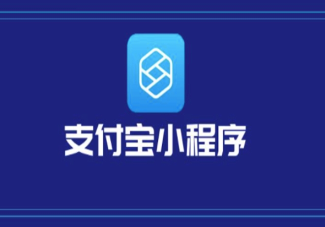 支付宝小程序开发全解析：从基础到高级的开发技巧